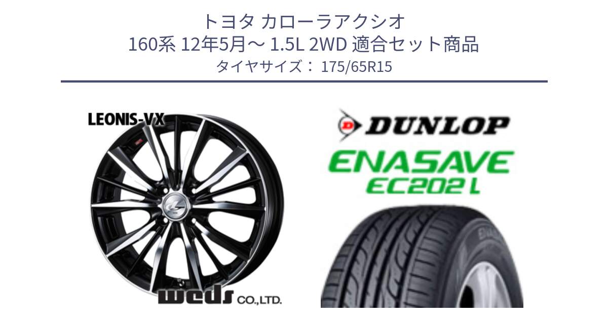 トヨタ カローラアクシオ 160系 12年5月～ 1.5L 2WD 用セット商品です。33238 レオニス VX ウェッズ Leonis BKMC ホイール 15インチ と ダンロップ エナセーブ EC202 LTD ENASAVE  サマータイヤ 175/65R15 の組合せ商品です。