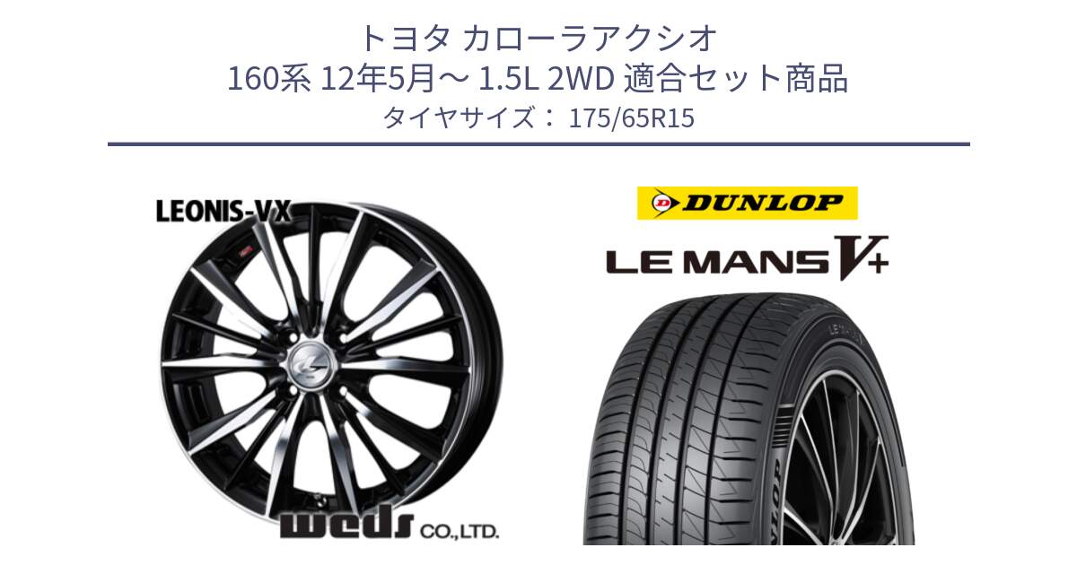 トヨタ カローラアクシオ 160系 12年5月～ 1.5L 2WD 用セット商品です。33238 レオニス VX ウェッズ Leonis BKMC ホイール 15インチ と ダンロップ LEMANS5+ ルマンV+ 175/65R15 の組合せ商品です。