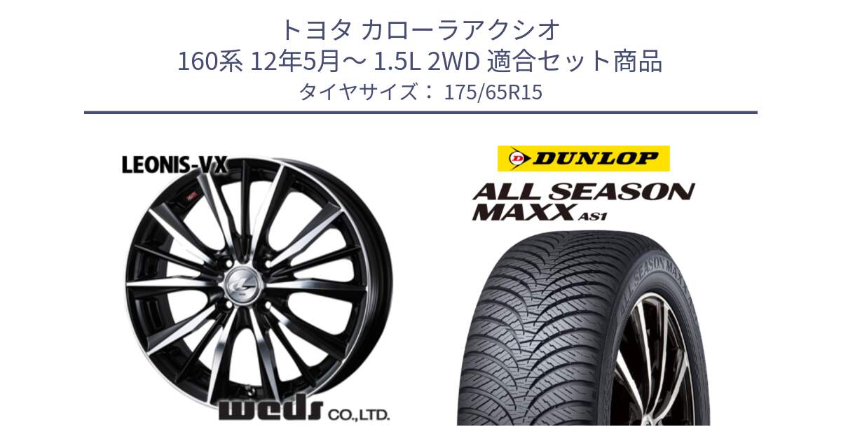 トヨタ カローラアクシオ 160系 12年5月～ 1.5L 2WD 用セット商品です。33238 レオニス VX ウェッズ Leonis BKMC ホイール 15インチ と ダンロップ ALL SEASON MAXX AS1 オールシーズン 175/65R15 の組合せ商品です。