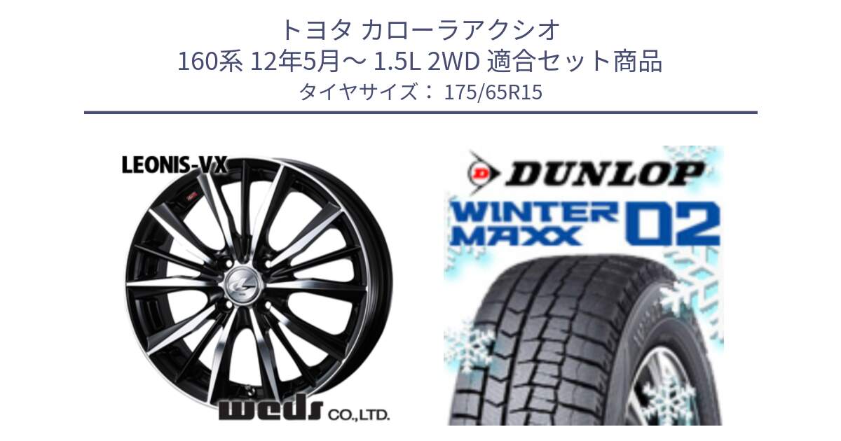 トヨタ カローラアクシオ 160系 12年5月～ 1.5L 2WD 用セット商品です。33238 レオニス VX ウェッズ Leonis BKMC ホイール 15インチ と ウィンターマックス02 WM02 ダンロップ スタッドレス 175/65R15 の組合せ商品です。