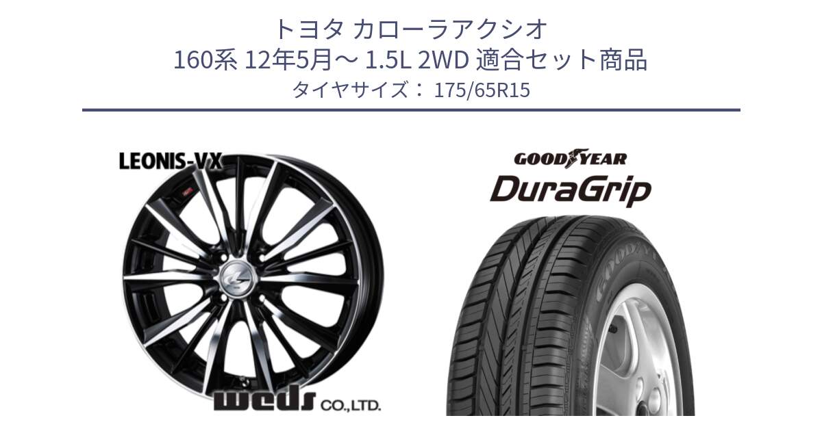 トヨタ カローラアクシオ 160系 12年5月～ 1.5L 2WD 用セット商品です。33238 レオニス VX ウェッズ Leonis BKMC ホイール 15インチ と DuraGrip デュラグリップ XL 正規品 新車装着 サマータイヤ 175/65R15 の組合せ商品です。