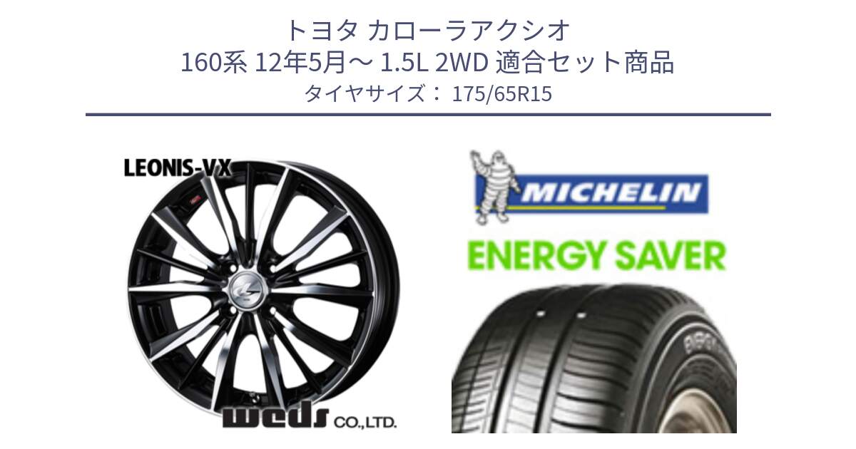 トヨタ カローラアクシオ 160系 12年5月～ 1.5L 2WD 用セット商品です。33238 レオニス VX ウェッズ Leonis BKMC ホイール 15インチ と ENERGY SAVER 88H XL ★ 正規 175/65R15 の組合せ商品です。