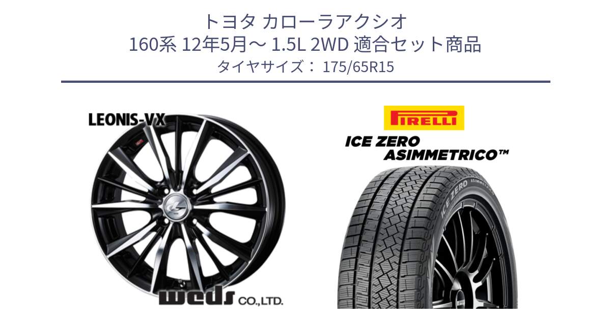 トヨタ カローラアクシオ 160系 12年5月～ 1.5L 2WD 用セット商品です。33238 レオニス VX ウェッズ Leonis BKMC ホイール 15インチ と ICE ZERO ASIMMETRICO スタッドレス 175/65R15 の組合せ商品です。