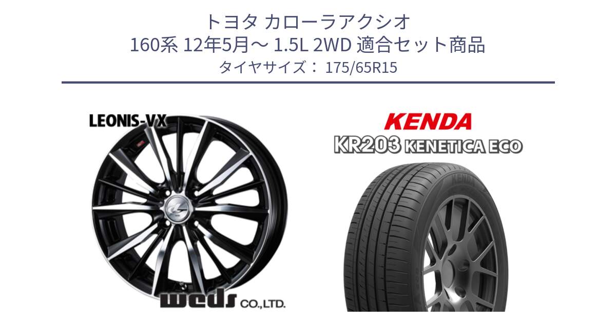 トヨタ カローラアクシオ 160系 12年5月～ 1.5L 2WD 用セット商品です。33238 レオニス VX ウェッズ Leonis BKMC ホイール 15インチ と ケンダ KENETICA ECO KR203 サマータイヤ 175/65R15 の組合せ商品です。