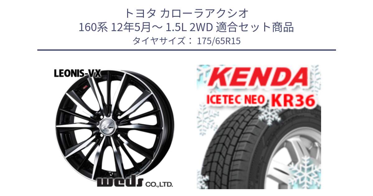 トヨタ カローラアクシオ 160系 12年5月～ 1.5L 2WD 用セット商品です。33238 レオニス VX ウェッズ Leonis BKMC ホイール 15インチ と ケンダ KR36 ICETEC NEO アイステックネオ 2024年製 スタッドレスタイヤ 175/65R15 の組合せ商品です。