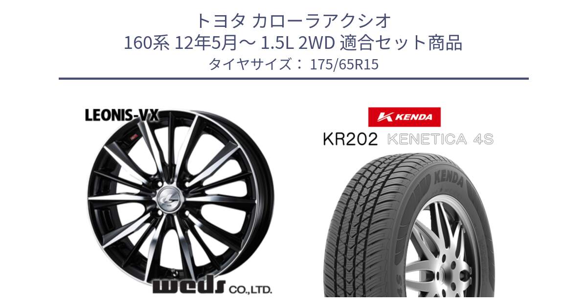 トヨタ カローラアクシオ 160系 12年5月～ 1.5L 2WD 用セット商品です。33238 レオニス VX ウェッズ Leonis BKMC ホイール 15インチ と ケンダ KENETICA 4S KR202 オールシーズンタイヤ 175/65R15 の組合せ商品です。