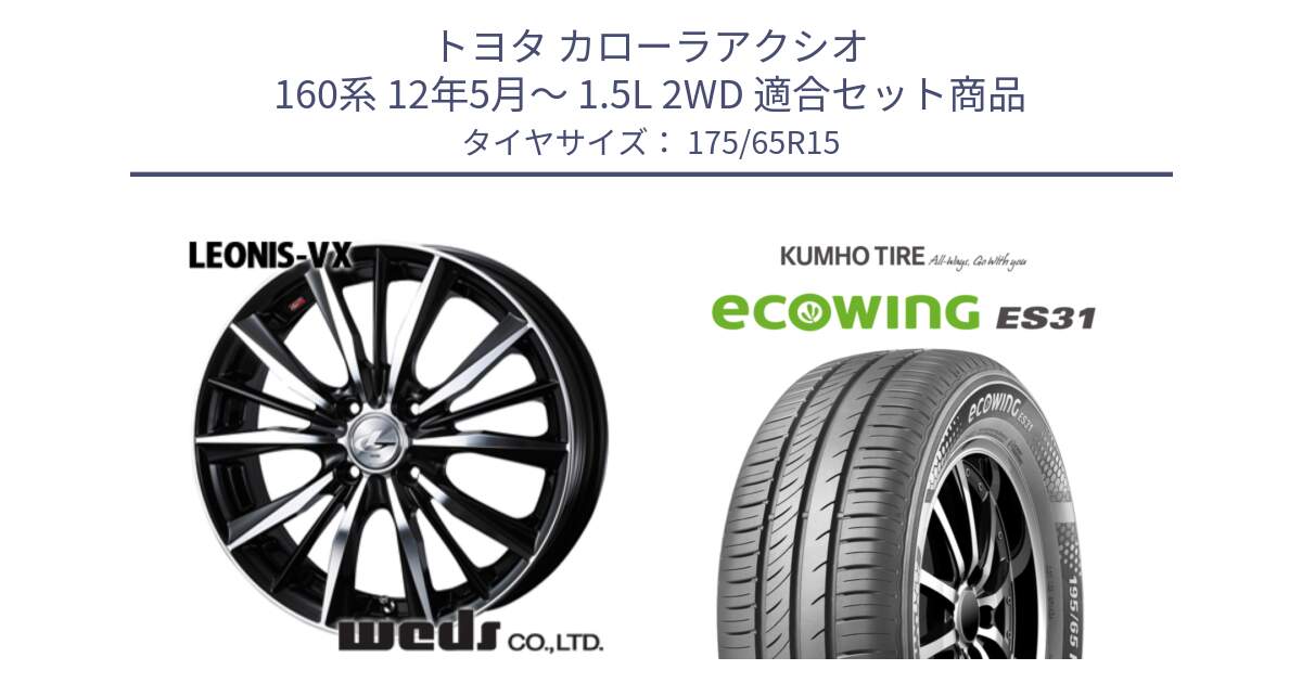 トヨタ カローラアクシオ 160系 12年5月～ 1.5L 2WD 用セット商品です。33238 レオニス VX ウェッズ Leonis BKMC ホイール 15インチ と ecoWING ES31 エコウィング サマータイヤ 175/65R15 の組合せ商品です。