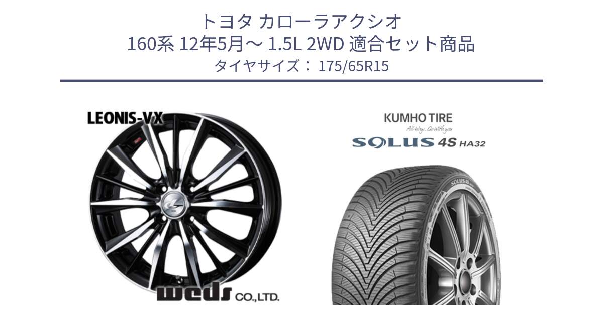 トヨタ カローラアクシオ 160系 12年5月～ 1.5L 2WD 用セット商品です。33238 レオニス VX ウェッズ Leonis BKMC ホイール 15インチ と SOLUS 4S HA32 ソルウス オールシーズンタイヤ 175/65R15 の組合せ商品です。