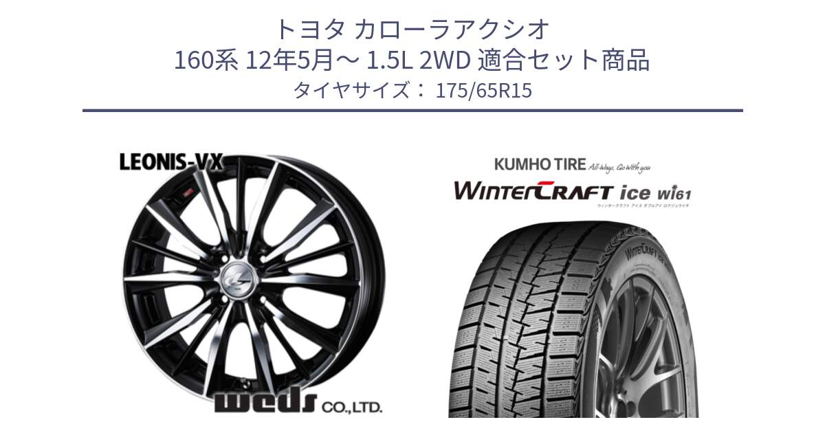 トヨタ カローラアクシオ 160系 12年5月～ 1.5L 2WD 用セット商品です。33238 レオニス VX ウェッズ Leonis BKMC ホイール 15インチ と WINTERCRAFT ice Wi61 ウィンタークラフト クムホ倉庫 スタッドレスタイヤ 175/65R15 の組合せ商品です。