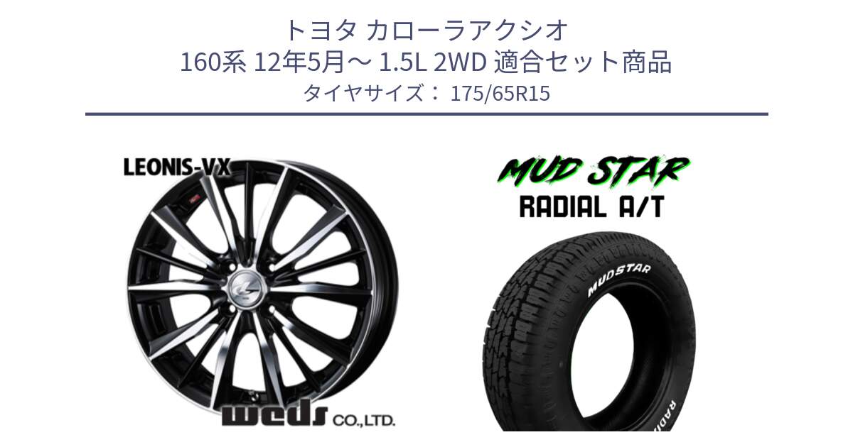 トヨタ カローラアクシオ 160系 12年5月～ 1.5L 2WD 用セット商品です。33238 レオニス VX ウェッズ Leonis BKMC ホイール 15インチ と マッドスターRADIAL AT A/T ホワイトレター 175/65R15 の組合せ商品です。