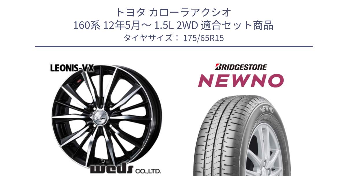 トヨタ カローラアクシオ 160系 12年5月～ 1.5L 2WD 用セット商品です。33238 レオニス VX ウェッズ Leonis BKMC ホイール 15インチ と NEWNO ニューノ サマータイヤ 175/65R15 の組合せ商品です。