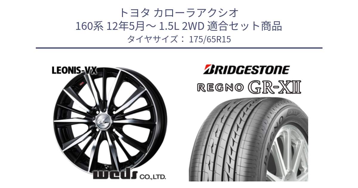 トヨタ カローラアクシオ 160系 12年5月～ 1.5L 2WD 用セット商品です。33238 レオニス VX ウェッズ Leonis BKMC ホイール 15インチ と REGNO レグノ GR-X2 GRX2 サマータイヤ 175/65R15 の組合せ商品です。