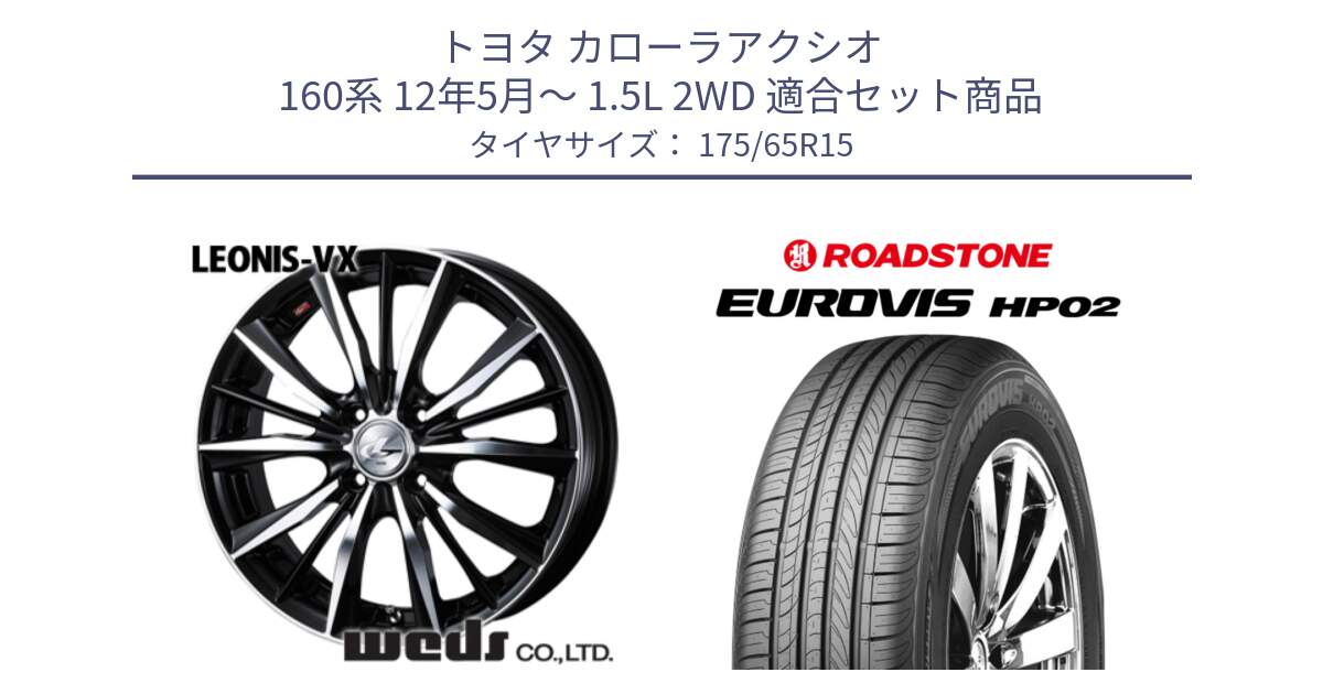 トヨタ カローラアクシオ 160系 12年5月～ 1.5L 2WD 用セット商品です。33238 レオニス VX ウェッズ Leonis BKMC ホイール 15インチ と ロードストーン EUROVIS HP02 サマータイヤ 175/65R15 の組合せ商品です。