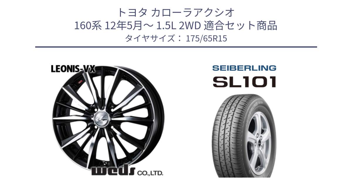 トヨタ カローラアクシオ 160系 12年5月～ 1.5L 2WD 用セット商品です。33238 レオニス VX ウェッズ Leonis BKMC ホイール 15インチ と SEIBERLING セイバーリング SL101 175/65R15 の組合せ商品です。