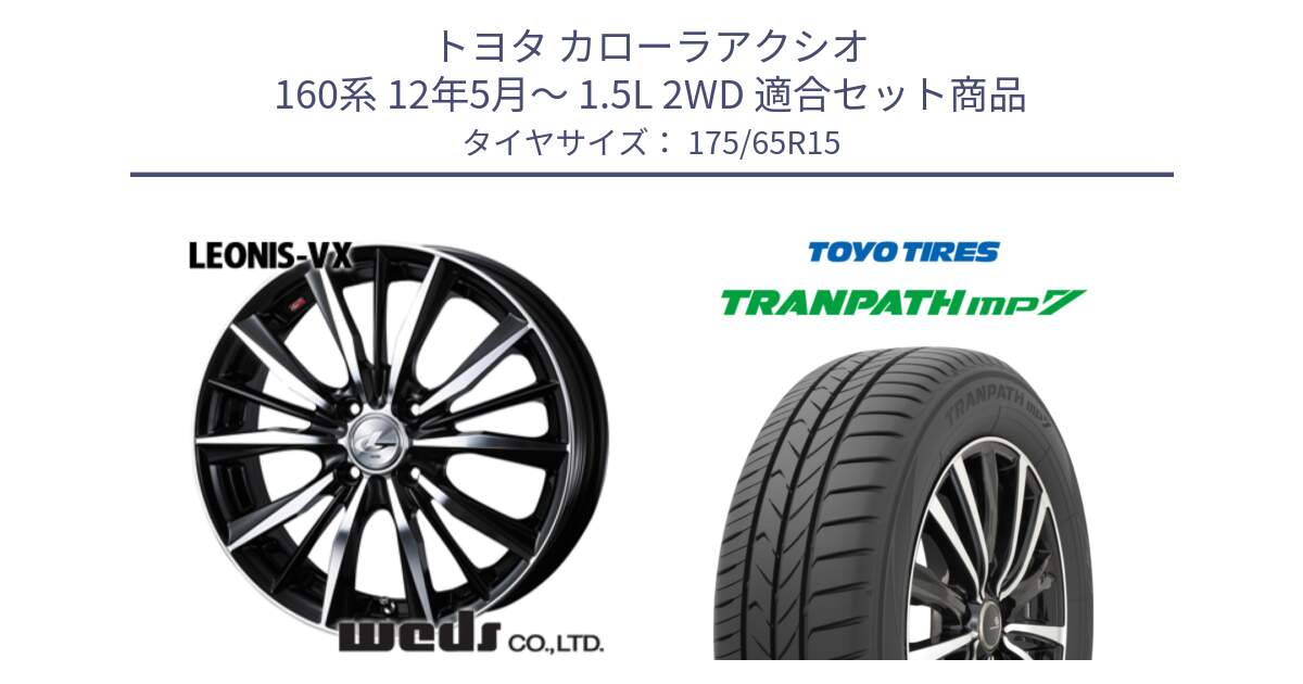 トヨタ カローラアクシオ 160系 12年5月～ 1.5L 2WD 用セット商品です。33238 レオニス VX ウェッズ Leonis BKMC ホイール 15インチ と トーヨー トランパス MP7 ミニバン 在庫 TRANPATH サマータイヤ 175/65R15 の組合せ商品です。