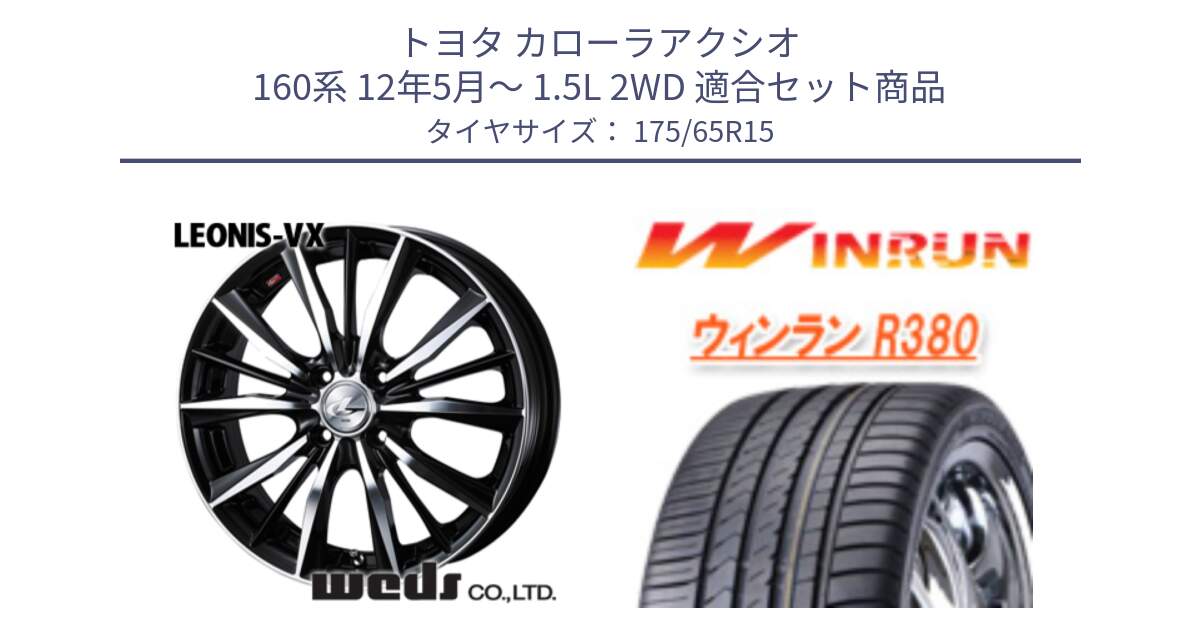 トヨタ カローラアクシオ 160系 12年5月～ 1.5L 2WD 用セット商品です。33238 レオニス VX ウェッズ Leonis BKMC ホイール 15インチ と R380 サマータイヤ 175/65R15 の組合せ商品です。