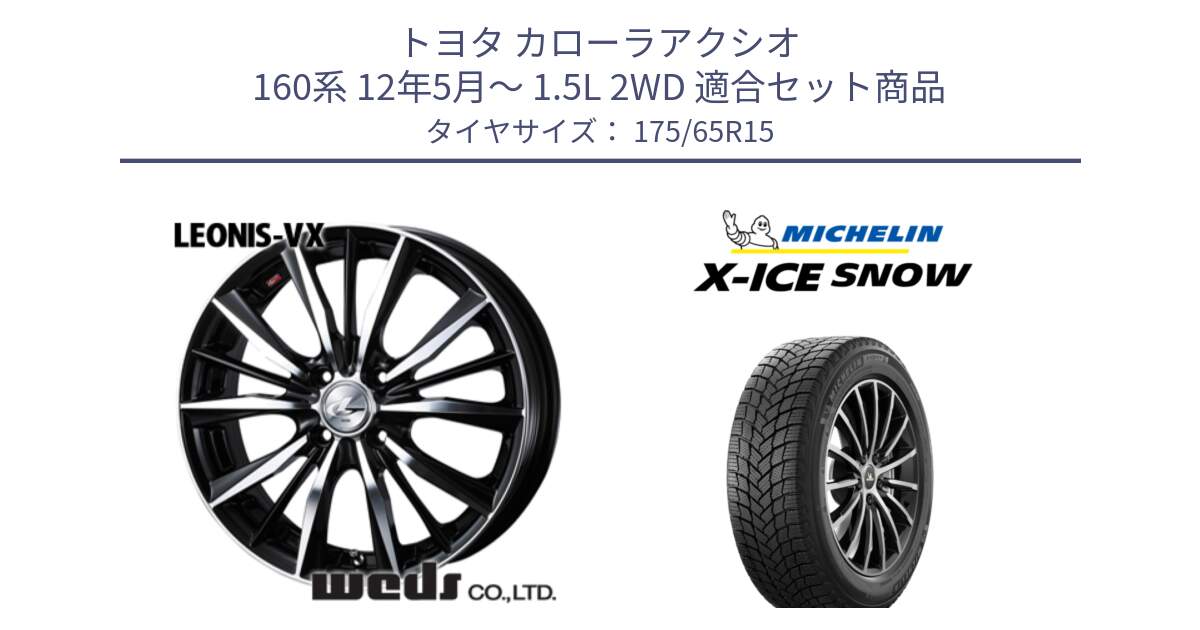 トヨタ カローラアクシオ 160系 12年5月～ 1.5L 2WD 用セット商品です。33238 レオニス VX ウェッズ Leonis BKMC ホイール 15インチ と X-ICE SNOW エックスアイススノー XICE SNOW 2024年製 スタッドレス 正規品 175/65R15 の組合せ商品です。