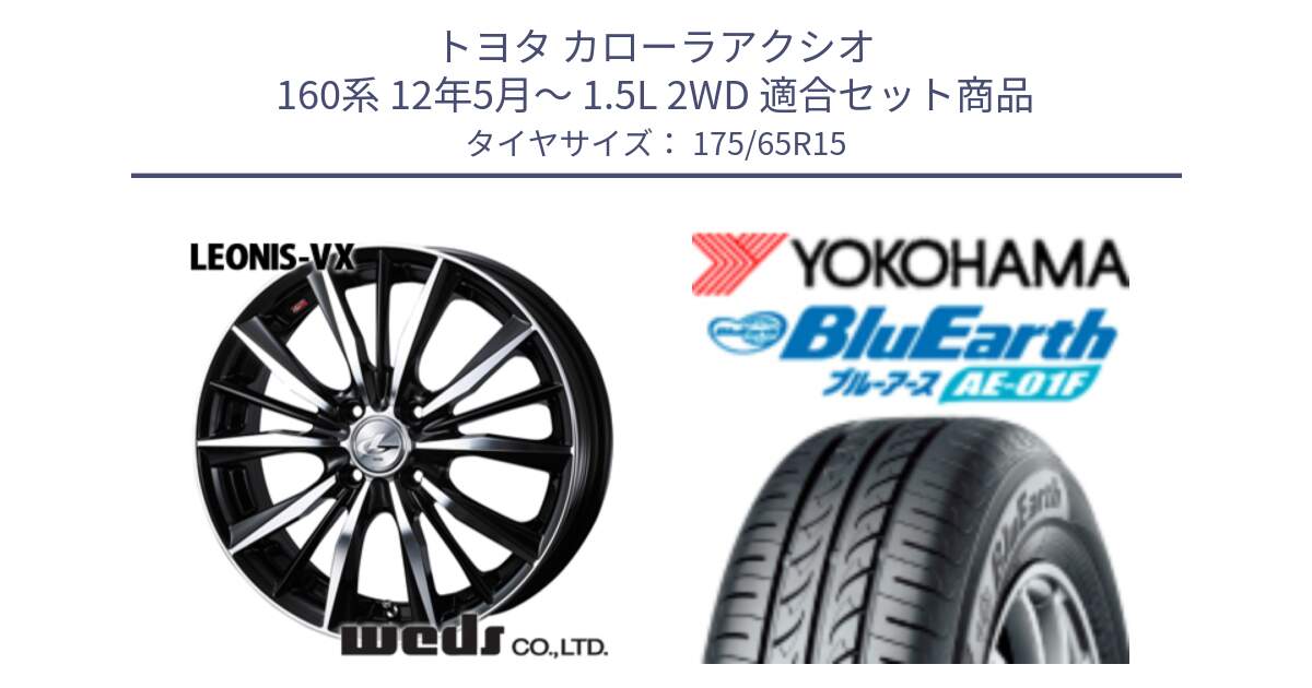 トヨタ カローラアクシオ 160系 12年5月～ 1.5L 2WD 用セット商品です。33238 レオニス VX ウェッズ Leonis BKMC ホイール 15インチ と F8326 ヨコハマ BluEarth AE01F 175/65R15 の組合せ商品です。