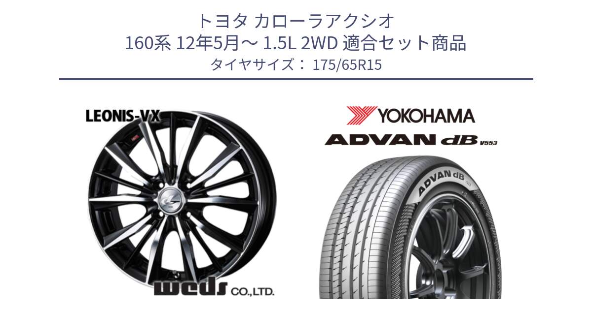 トヨタ カローラアクシオ 160系 12年5月～ 1.5L 2WD 用セット商品です。33238 レオニス VX ウェッズ Leonis BKMC ホイール 15インチ と R9077 ヨコハマ ADVAN dB V553 175/65R15 の組合せ商品です。