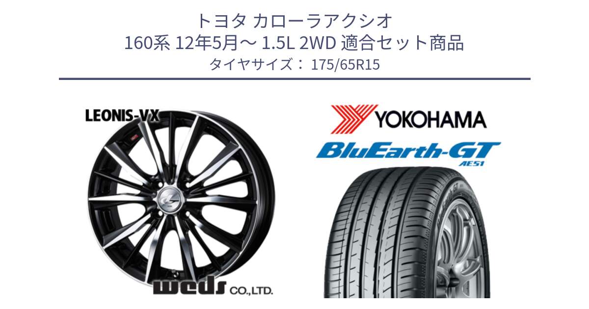 トヨタ カローラアクシオ 160系 12年5月～ 1.5L 2WD 用セット商品です。33238 レオニス VX ウェッズ Leonis BKMC ホイール 15インチ と R4608 ヨコハマ BluEarth-GT AE51 175/65R15 の組合せ商品です。