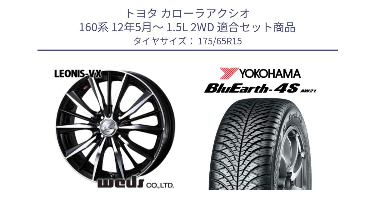 トヨタ カローラアクシオ 160系 12年5月～ 1.5L 2WD 用セット商品です。33238 レオニス VX ウェッズ Leonis BKMC ホイール 15インチ と R3324 ヨコハマ BluEarth-4S AW21 オールシーズンタイヤ 175/65R15 の組合せ商品です。