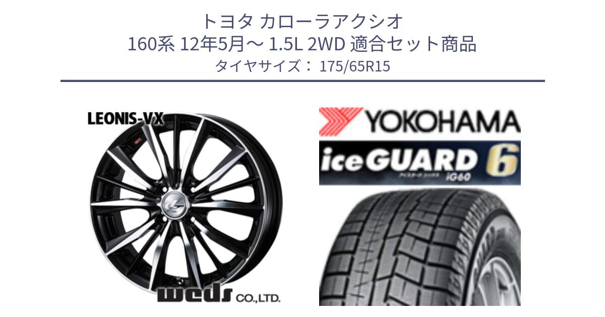 トヨタ カローラアクシオ 160系 12年5月～ 1.5L 2WD 用セット商品です。33238 レオニス VX ウェッズ Leonis BKMC ホイール 15インチ と R2846 iceGUARD6 ig60 2024年製 在庫● アイスガード ヨコハマ スタッドレス 175/65R15 の組合せ商品です。