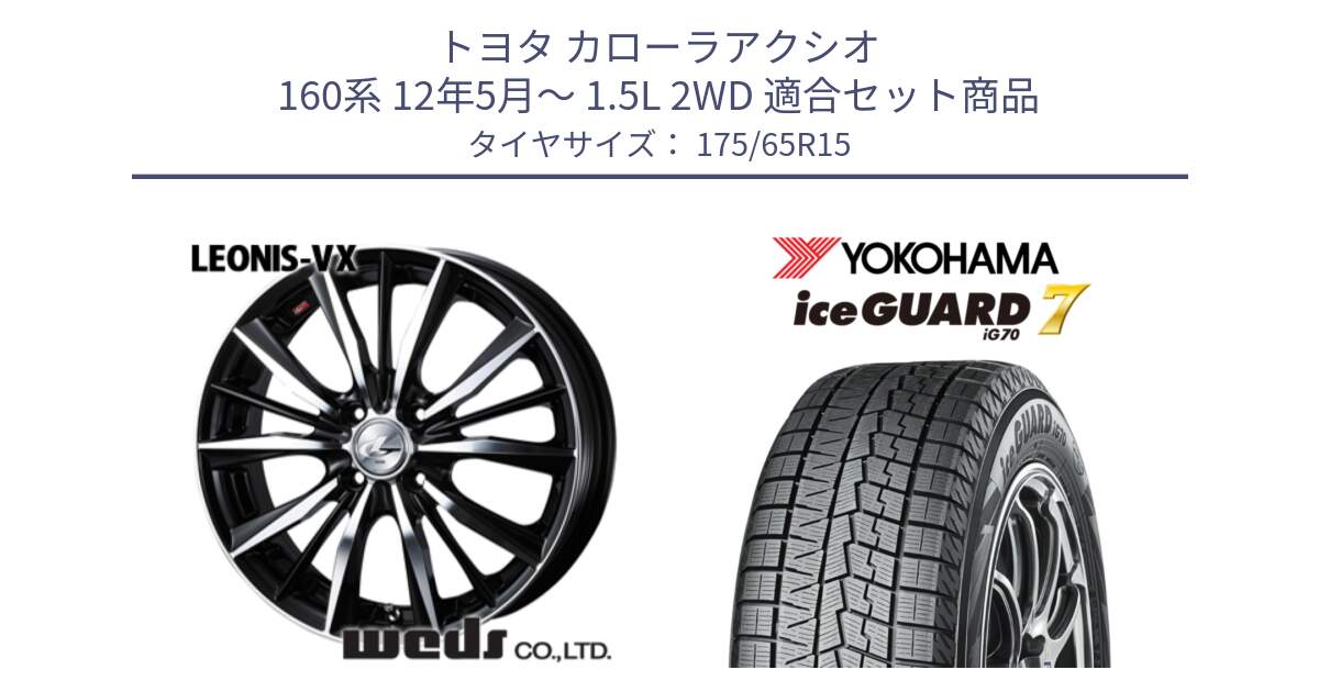 トヨタ カローラアクシオ 160系 12年5月～ 1.5L 2WD 用セット商品です。33238 レオニス VX ウェッズ Leonis BKMC ホイール 15インチ と R7113 ice GUARD7 IG70  アイスガード スタッドレス 175/65R15 の組合せ商品です。