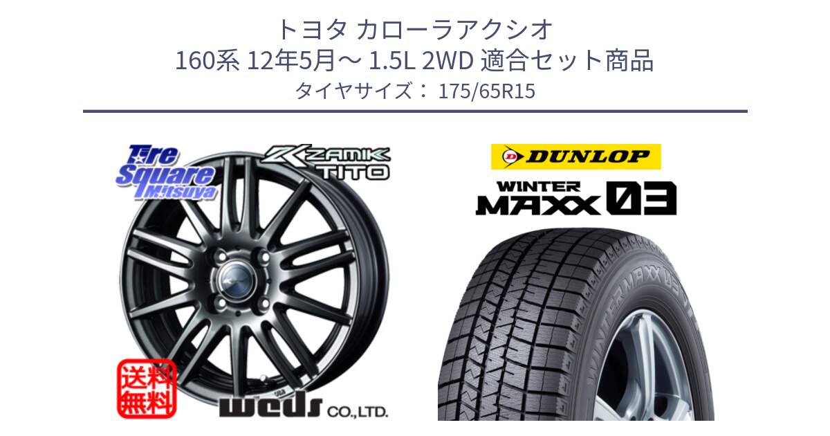 トヨタ カローラアクシオ 160系 12年5月～ 1.5L 2WD 用セット商品です。ウェッズ ZAMIK ザミック TITO 15インチ と ウィンターマックス03 エクストラロード WM03 ダンロップ スタッドレス 175/65R15 の組合せ商品です。