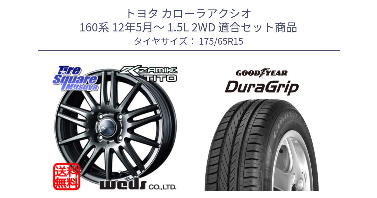 トヨタ カローラアクシオ 160系 12年5月～ 1.5L 2WD 用セット商品です。ウェッズ ZAMIK ザミック TITO 15インチ と DuraGrip デュラグリップ 正規品 新車装着 サマータイヤ 175/65R15 の組合せ商品です。