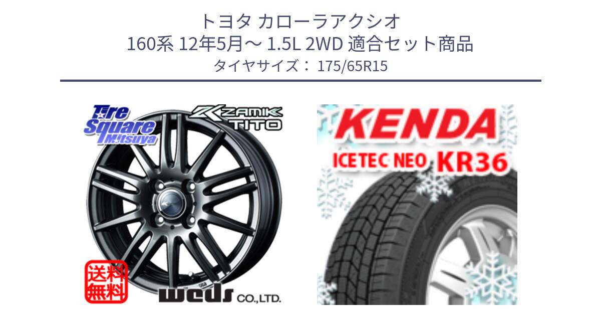 トヨタ カローラアクシオ 160系 12年5月～ 1.5L 2WD 用セット商品です。ウェッズ ZAMIK ザミック TITO 15インチ と ケンダ KR36 ICETEC NEO アイステックネオ 2024年製 スタッドレスタイヤ 175/65R15 の組合せ商品です。