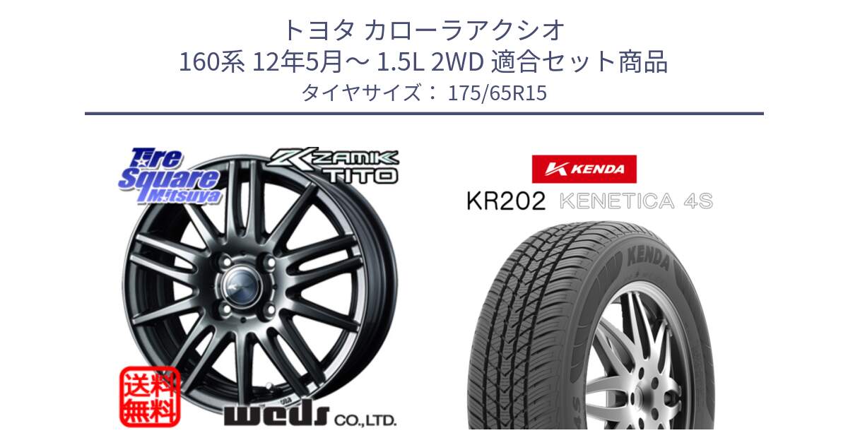 トヨタ カローラアクシオ 160系 12年5月～ 1.5L 2WD 用セット商品です。ウェッズ ZAMIK ザミック TITO 15インチ と ケンダ KENETICA 4S KR202 オールシーズンタイヤ 175/65R15 の組合せ商品です。