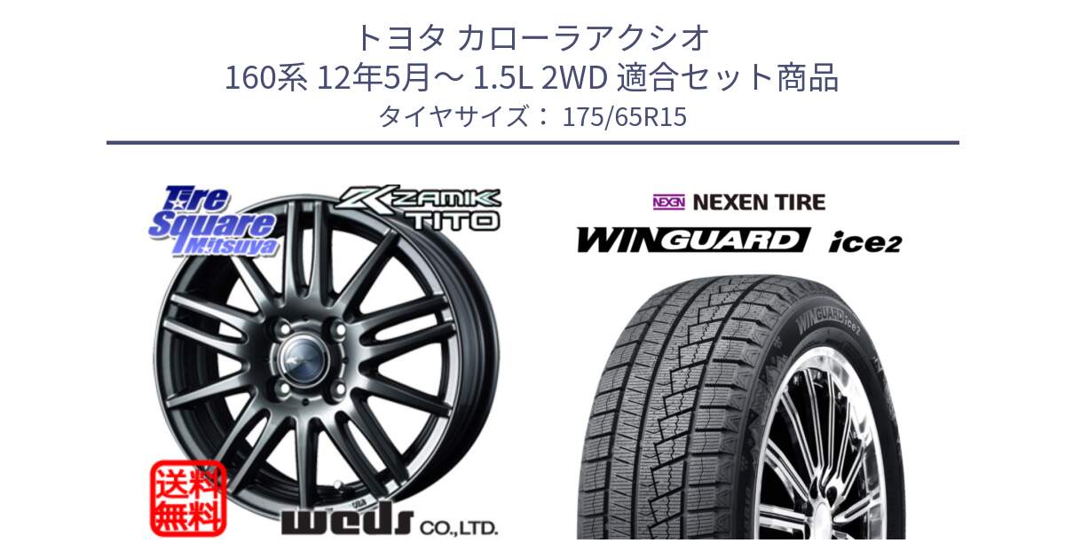 トヨタ カローラアクシオ 160系 12年5月～ 1.5L 2WD 用セット商品です。ウェッズ ZAMIK ザミック TITO 15インチ と WINGUARD ice2 スタッドレス  2024年製 175/65R15 の組合せ商品です。