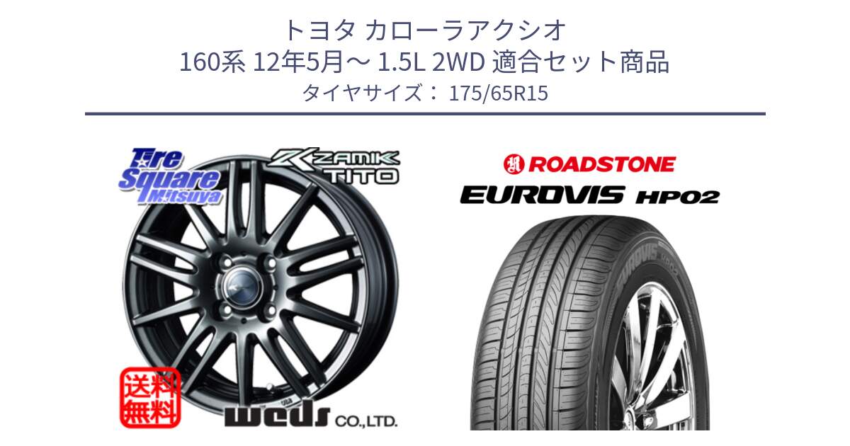 トヨタ カローラアクシオ 160系 12年5月～ 1.5L 2WD 用セット商品です。ウェッズ ZAMIK ザミック TITO 15インチ と ロードストーン EUROVIS HP02 サマータイヤ 175/65R15 の組合せ商品です。