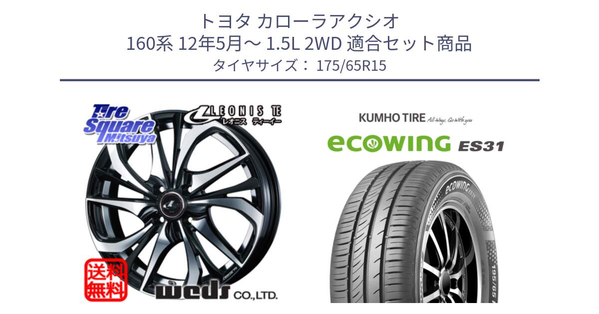 トヨタ カローラアクシオ 160系 12年5月～ 1.5L 2WD 用セット商品です。ウェッズ Leonis レオニス TE ホイール 15インチ と ecoWING ES31 エコウィング サマータイヤ 175/65R15 の組合せ商品です。