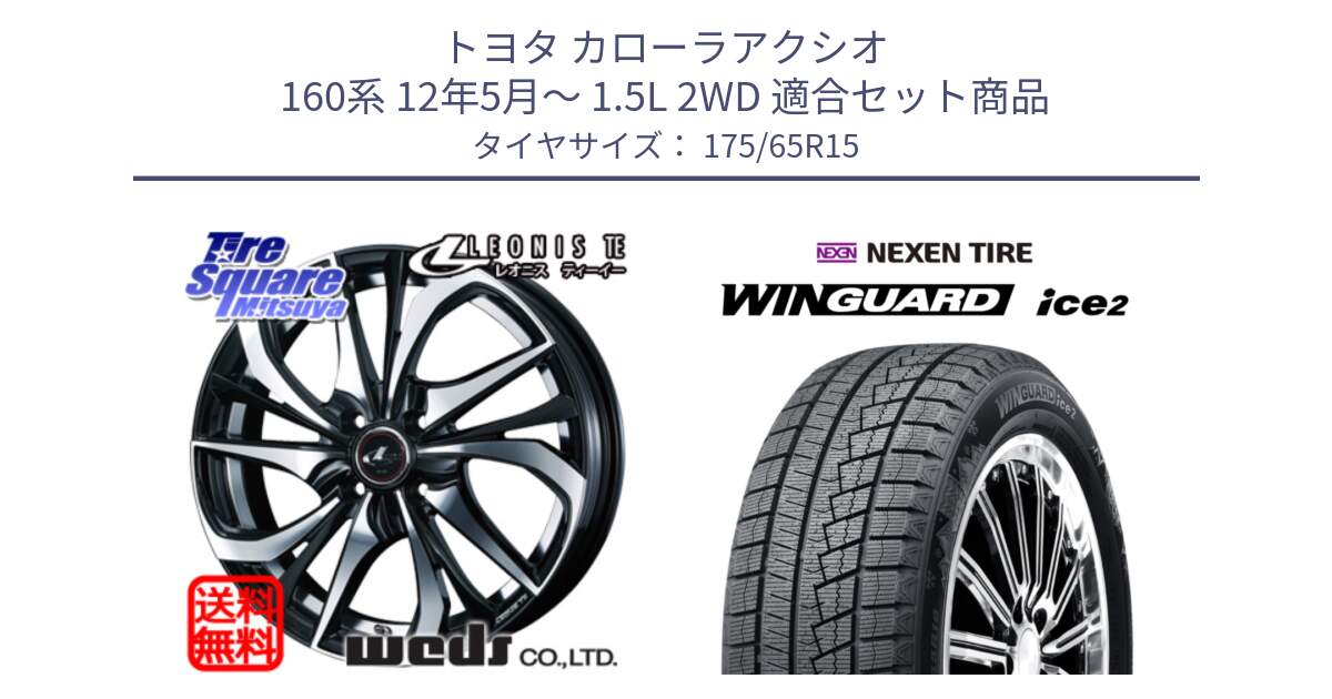 トヨタ カローラアクシオ 160系 12年5月～ 1.5L 2WD 用セット商品です。ウェッズ Leonis レオニス TE ホイール 15インチ と ネクセン WINGUARD ice2 ウィンガードアイス 2024年製 スタッドレスタイヤ 175/65R15 の組合せ商品です。