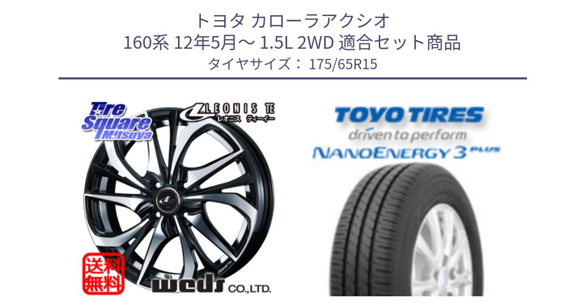 トヨタ カローラアクシオ 160系 12年5月～ 1.5L 2WD 用セット商品です。ウェッズ Leonis レオニス TE ホイール 15インチ と トーヨー ナノエナジー3プラス NANOENERGY 在庫● サマータイヤ 175/65R15 の組合せ商品です。