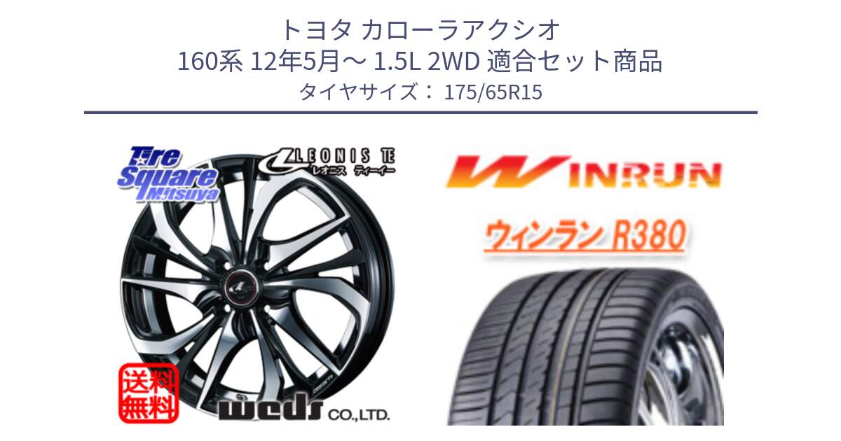 トヨタ カローラアクシオ 160系 12年5月～ 1.5L 2WD 用セット商品です。ウェッズ Leonis レオニス TE ホイール 15インチ と R380 サマータイヤ 175/65R15 の組合せ商品です。