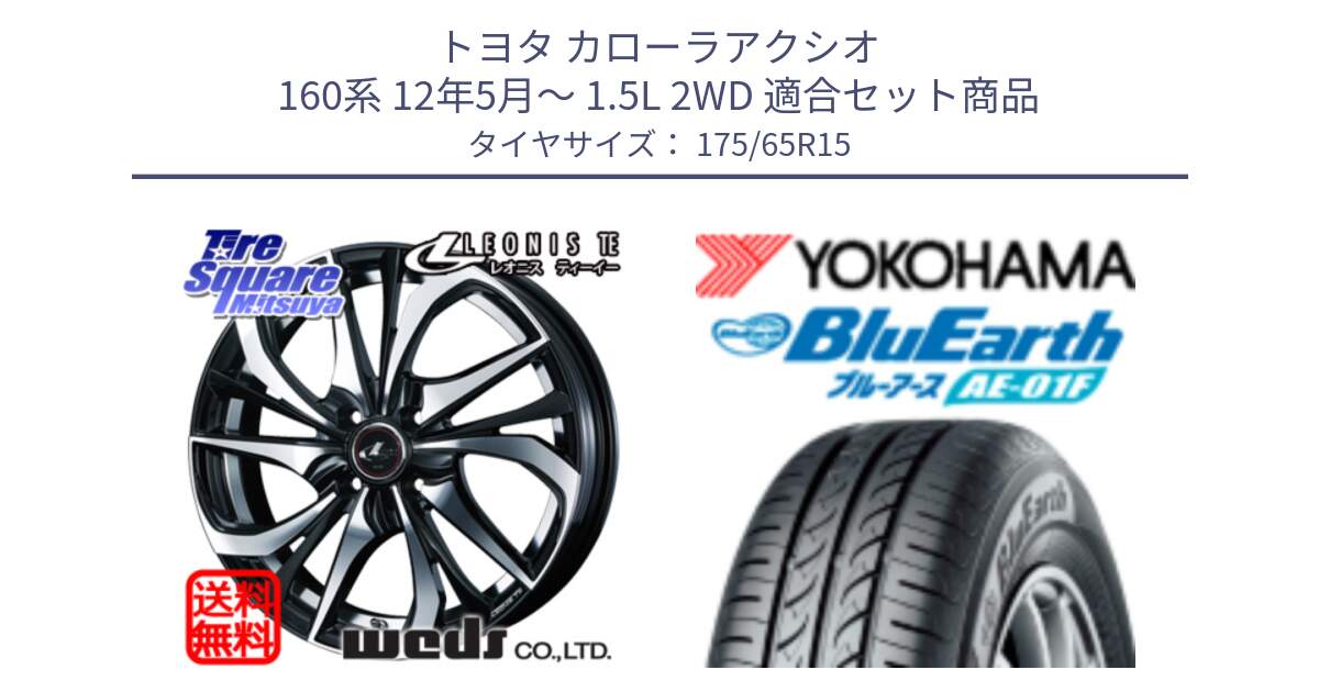 トヨタ カローラアクシオ 160系 12年5月～ 1.5L 2WD 用セット商品です。ウェッズ Leonis レオニス TE ホイール 15インチ と F8326 ヨコハマ BluEarth AE01F 175/65R15 の組合せ商品です。