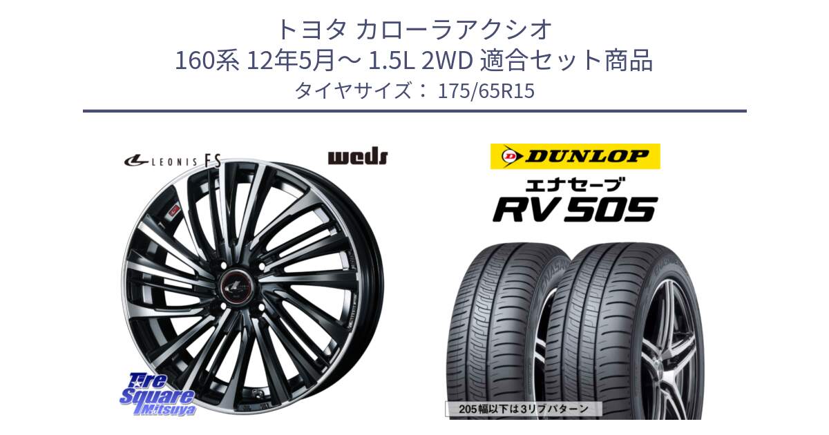 トヨタ カローラアクシオ 160系 12年5月～ 1.5L 2WD 用セット商品です。ウェッズ weds レオニス LEONIS FS (PBMC) 15インチ と ダンロップ エナセーブ RV 505 ミニバン サマータイヤ 175/65R15 の組合せ商品です。