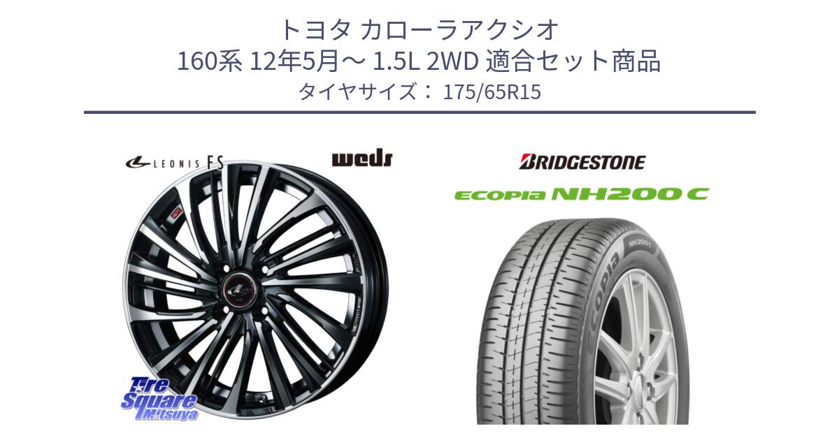 トヨタ カローラアクシオ 160系 12年5月～ 1.5L 2WD 用セット商品です。ウェッズ weds レオニス LEONIS FS (PBMC) 15インチ と ECOPIA NH200C エコピア サマータイヤ 175/65R15 の組合せ商品です。