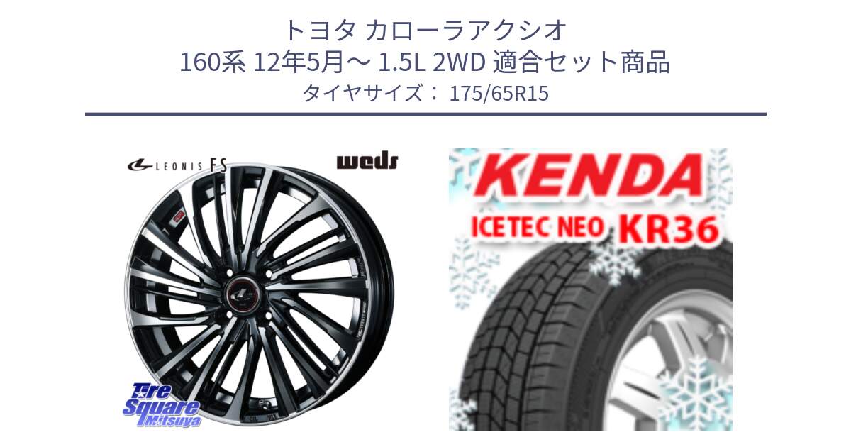 トヨタ カローラアクシオ 160系 12年5月～ 1.5L 2WD 用セット商品です。ウェッズ weds レオニス LEONIS FS (PBMC) 15インチ と ケンダ KR36 ICETEC NEO アイステックネオ 2024年製 スタッドレスタイヤ 175/65R15 の組合せ商品です。