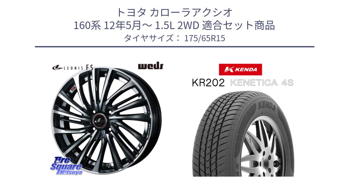 トヨタ カローラアクシオ 160系 12年5月～ 1.5L 2WD 用セット商品です。ウェッズ weds レオニス LEONIS FS (PBMC) 15インチ と ケンダ KENETICA 4S KR202 オールシーズンタイヤ 175/65R15 の組合せ商品です。