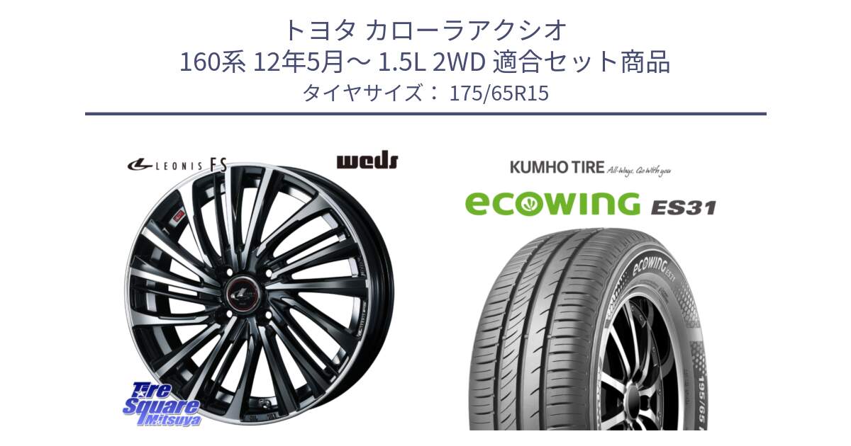 トヨタ カローラアクシオ 160系 12年5月～ 1.5L 2WD 用セット商品です。ウェッズ weds レオニス LEONIS FS (PBMC) 15インチ と ecoWING ES31 エコウィング サマータイヤ 175/65R15 の組合せ商品です。