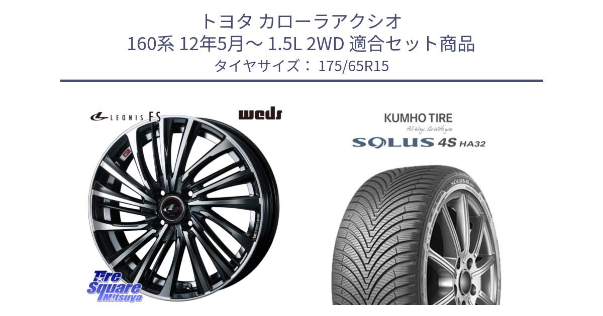 トヨタ カローラアクシオ 160系 12年5月～ 1.5L 2WD 用セット商品です。ウェッズ weds レオニス LEONIS FS (PBMC) 15インチ と SOLUS 4S HA32 ソルウス オールシーズンタイヤ 175/65R15 の組合せ商品です。