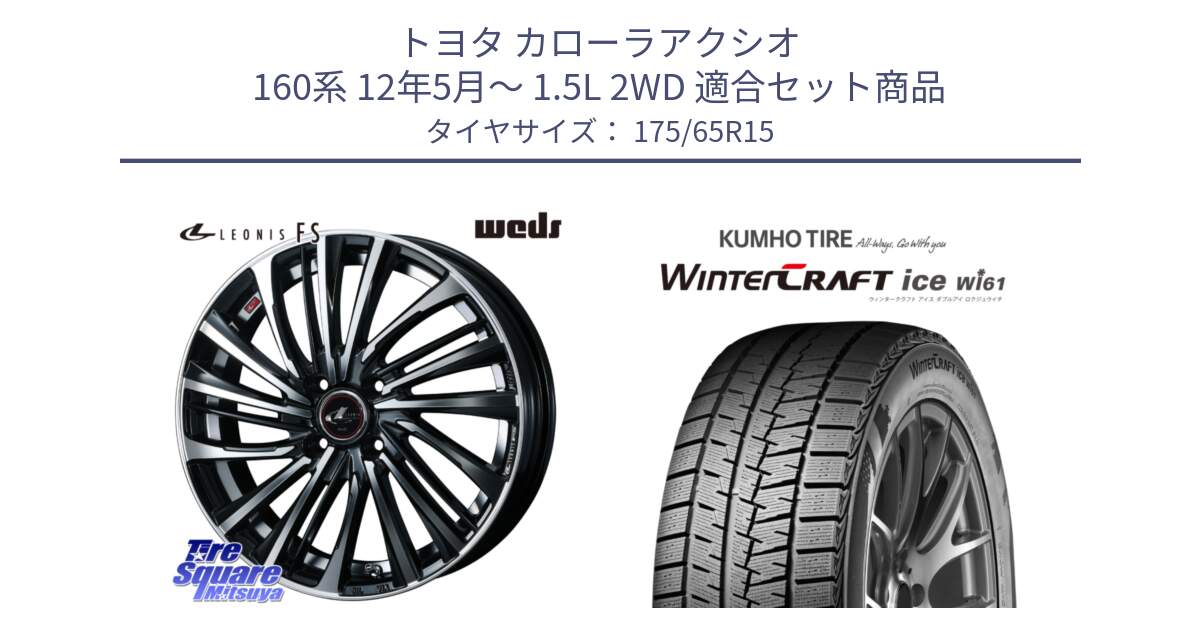 トヨタ カローラアクシオ 160系 12年5月～ 1.5L 2WD 用セット商品です。ウェッズ weds レオニス LEONIS FS (PBMC) 15インチ と WINTERCRAFT ice Wi61 ウィンタークラフト クムホ倉庫 スタッドレスタイヤ 175/65R15 の組合せ商品です。