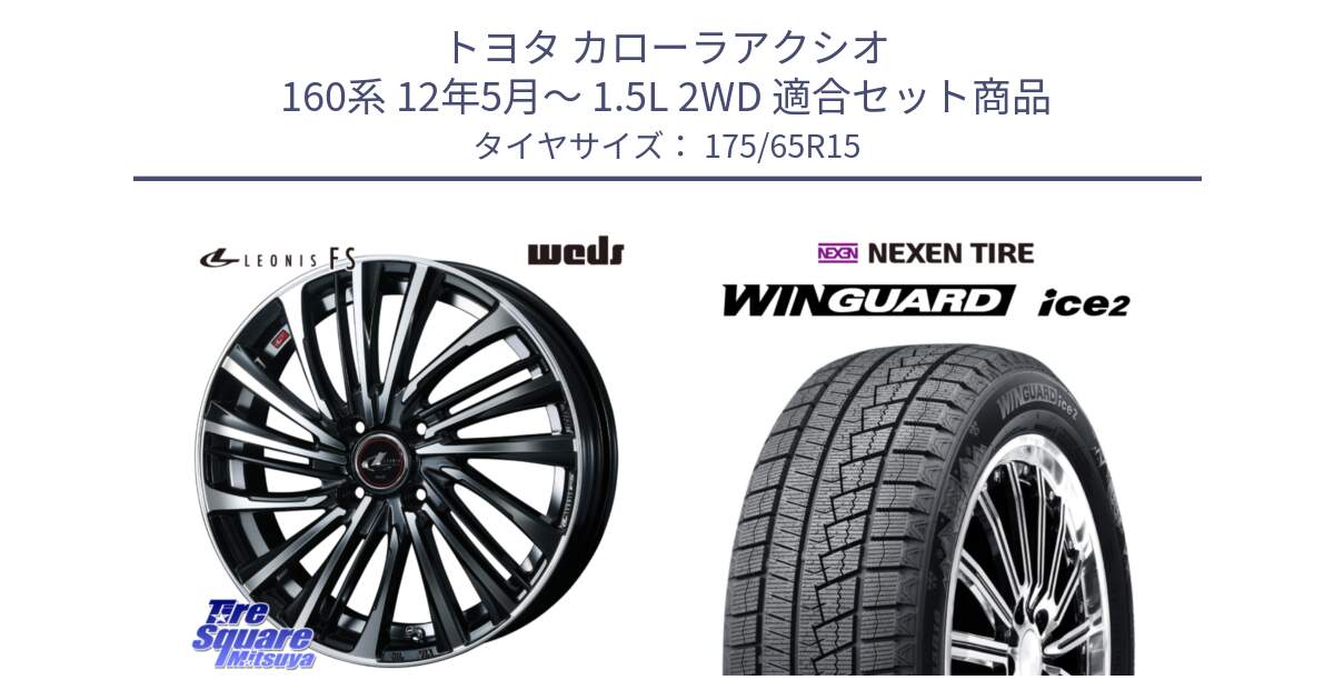 トヨタ カローラアクシオ 160系 12年5月～ 1.5L 2WD 用セット商品です。ウェッズ weds レオニス LEONIS FS (PBMC) 15インチ と WINGUARD ice2 スタッドレス  2024年製 175/65R15 の組合せ商品です。