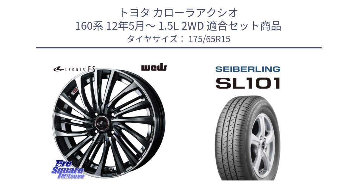 トヨタ カローラアクシオ 160系 12年5月～ 1.5L 2WD 用セット商品です。ウェッズ weds レオニス LEONIS FS (PBMC) 15インチ と SEIBERLING セイバーリング SL101 175/65R15 の組合せ商品です。