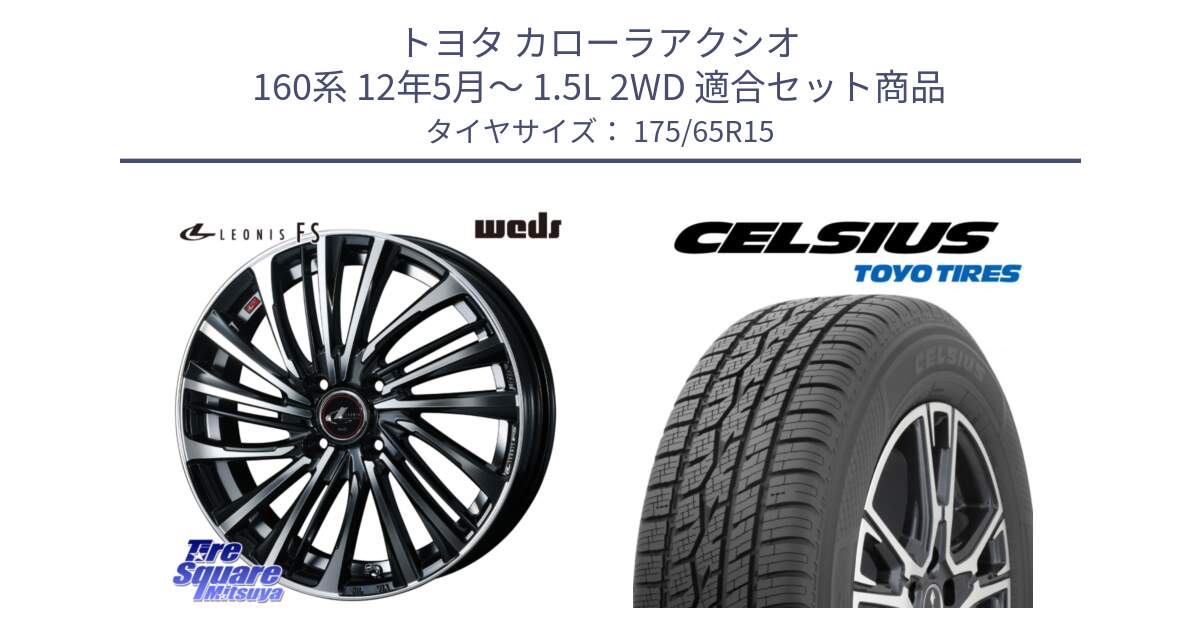 トヨタ カローラアクシオ 160系 12年5月～ 1.5L 2WD 用セット商品です。ウェッズ weds レオニス LEONIS FS (PBMC) 15インチ と トーヨー タイヤ CELSIUS オールシーズンタイヤ 175/65R15 の組合せ商品です。