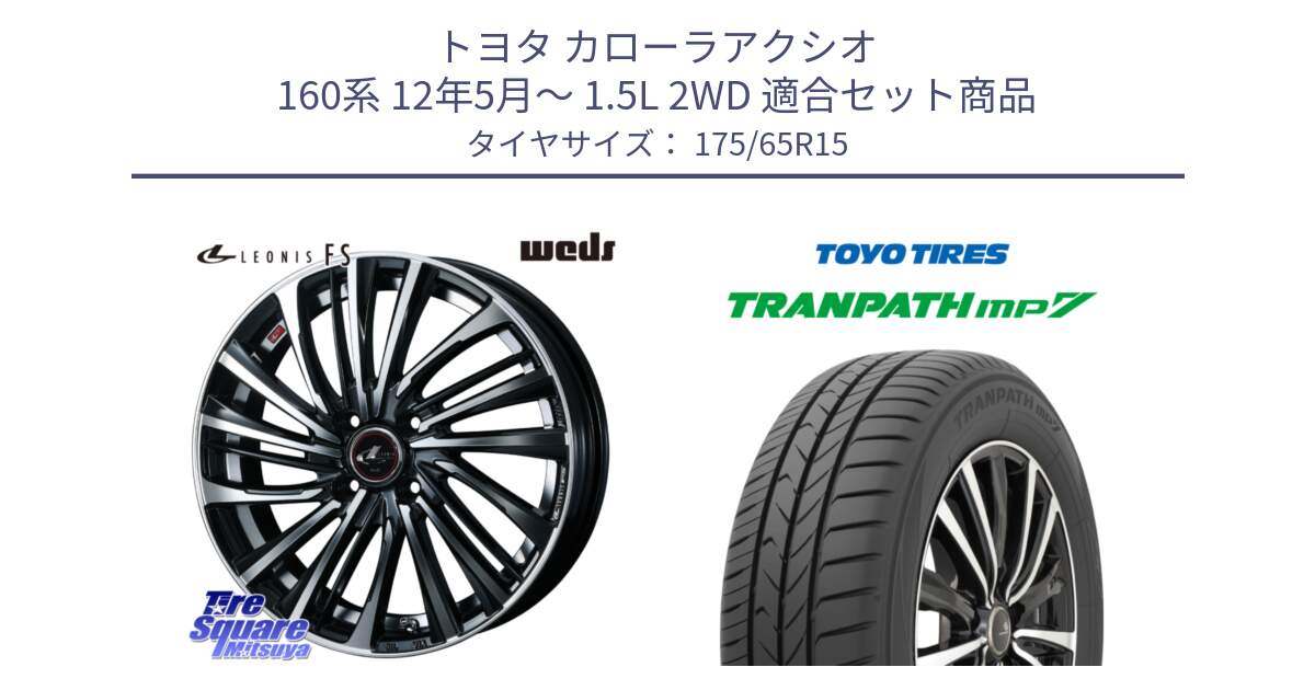 トヨタ カローラアクシオ 160系 12年5月～ 1.5L 2WD 用セット商品です。ウェッズ weds レオニス LEONIS FS (PBMC) 15インチ と トーヨー トランパス MP7 ミニバン 在庫 TRANPATH サマータイヤ 175/65R15 の組合せ商品です。