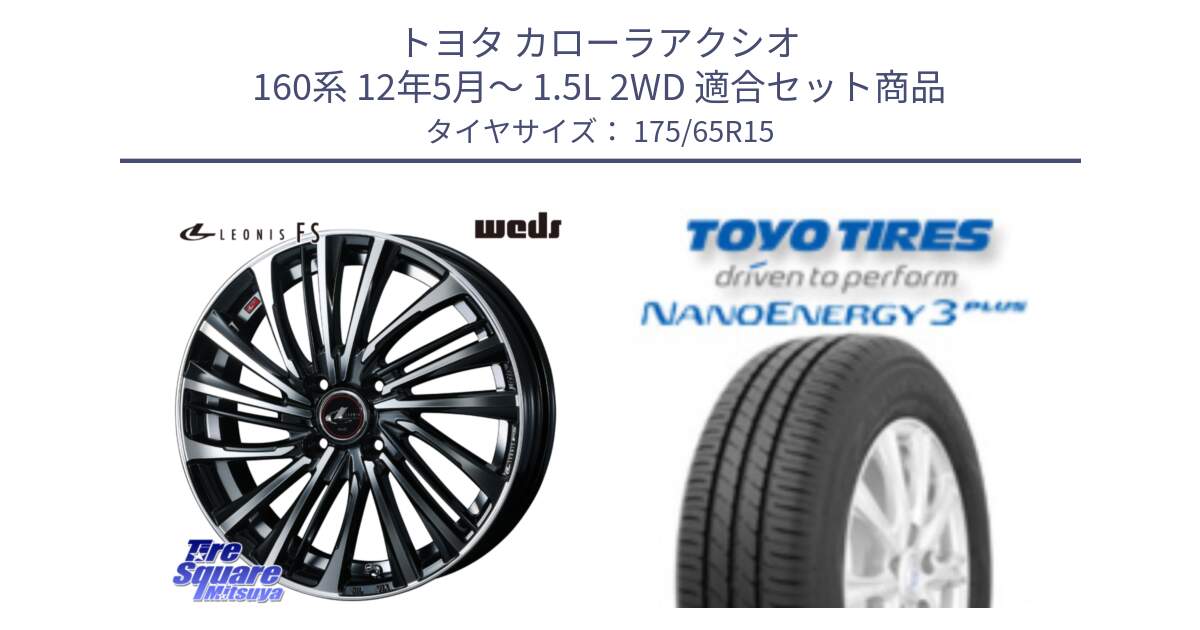 トヨタ カローラアクシオ 160系 12年5月～ 1.5L 2WD 用セット商品です。ウェッズ weds レオニス LEONIS FS (PBMC) 15インチ と トーヨー ナノエナジー3プラス NANOENERGY 在庫● サマータイヤ 175/65R15 の組合せ商品です。